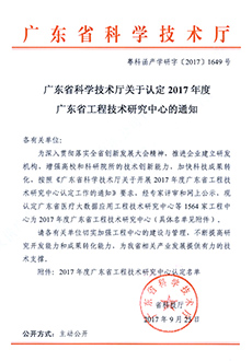 广东省智能环保家具工程研究中心