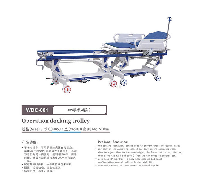 医用ABS手术对接车